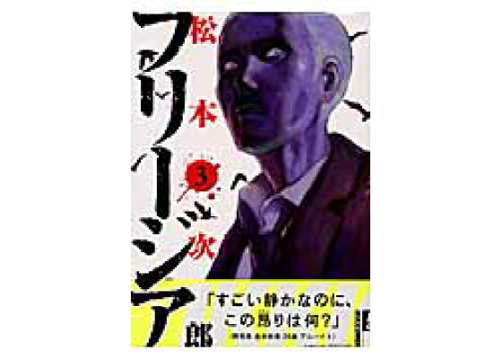 楽天ブックス フリージア 第3集 松本次郎 漫画家 本 楽天ブックス フリージア 第3集 松本次郎 漫画家 本